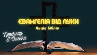 ЄВАНГЕЛІЄ ВІД ЛУКИ | Аудіо Біблія | Онлайн Біблія | Слухати Євангеліє | #біблія #євангеліє #библия