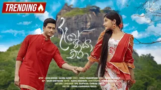 Dase Paya Ena(දෑසේ පායා එන) | Adara Wasanthe Movie Song | Lavan Abhishek / Kalpana Kavindi | eTunes