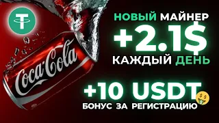 +10 USDT за регистрацию БЕЗ ВЛОЖЕНИЙ 🎁 ЗАРАБОТОК криптовалюты USDT 💲 НОВЫЙ сайт для заработка USDT