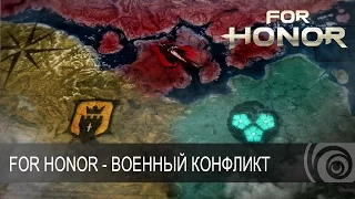 For Honor  - Трейлер Военного конфликта