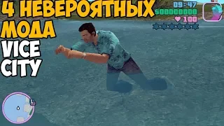 4 НЕВЕРОЯТНЫХ МОДА В VICE CITY КОТОРЫЕ ДОЛЖЕН СКАЧАТЬ КАЖДЫЙ ► GTA Vice CIty МОДЫ