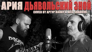 Артур HARDY feat. Alexander Shadrov - Дьявольский зной (Ария cover)