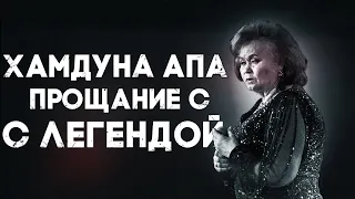 Прощание с татарской певицей Хамдуной Тимергалиевой // Истории о звезде