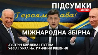 УЄФА і Україна - причини рішення| Байден і Путін: чого чекати від зустрічі| ПІДСУМКИ.НАЖИВО 11.06