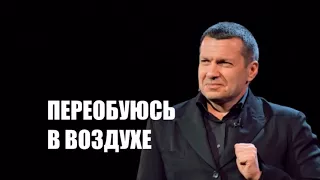 #NEMAGIA Тинькоа  Соловьёв переобулся 26 09 2017