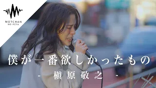 この曲を生で聴きたいと多くの人が駆けつけた奇跡の歌声が最高すぎた!! 僕が一番欲しかったもの / 槇原敬之 （Covered By sarA）