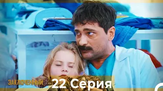 Заключенн Cерия 22 (Русский Дубляж)