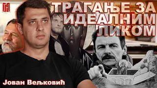 Јован Вељковић | ТРАГАЊЕ ЗА ИДЕАЛНИМ ЛИКОМ | Грађанско Новинарство