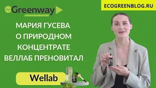 Мария Гусева о Преновитал. Природный концентрат с полипренолами Welllab liquid Prenovital