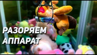 ИГРАЕМ НА КРУТЫЕ ИГРУШКИ В Аппарате хватайка! Что вытащим?