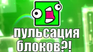 КАК СДЕЛАТЬ ПУЛЬСАЦИЮ БЛОКОВ ПРИ КАСАНИИ В GEOMETRY DASH?! | Creator Shcool