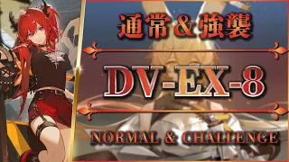 DV-EX-8: Normal & Challenge | Stable Clear【Arknights | Dorothy's Vision】