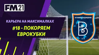 Карьера на максималках в Football Manager 2021 - #18. Покоряем еврокубки