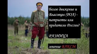 Белые и власовцы. Разница