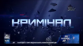 Програма КРИМІНАЛ 16.00 від 15 травня 2019 року