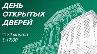 День открытых дверей БНТУ 2022