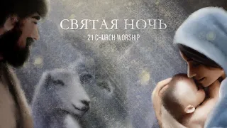 Святая ночь | O Holy Night  - Полина Ладыгина | Прославление Церкви 21 века