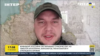 Живицкий: российские войска утром 17 мая обстреляли Ахтырку Сумской области | FREEДОМ - UATV Channel