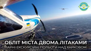 Облет города двумя самолетами. Парные экскурсионные полеты над Харьковом