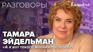 ТАМАРА ЭЙДЕЛЬМАН: про военные конфликты, Сталина и историков будущего