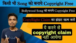 copyright song ko non copyright kaise kare | How to make any song without copyright | Copyrightfree