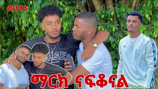 🛑ማርክ አልመጣም አለን በግድ ልናመጣው😱