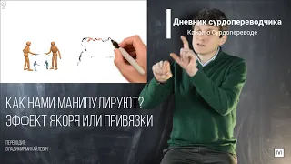 Как нами манипулируют? Эффект якоря или привязки. Видео с сурдопереводом.