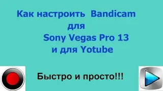 Как настроить  Bandicam для Sony Vegas Pro 13 и для Yotube