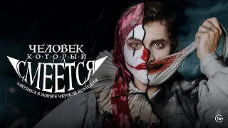 Трейлер мюзикла «Человек, который смеётся»