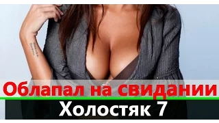 Холостяк 7 сезон 4 выпуск: Облапал грудь Марго