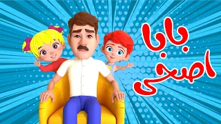 اغنية بابا اصحى اغاني اطفال بون بون