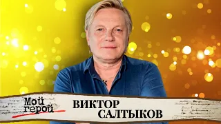 Виктор Салтыков про рок 80-х, жизнь после рождения сына и первый выход на сцену