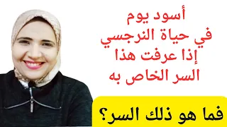 أسود يوم في حياة النرجسي إذا عرفت هذا السر عنه