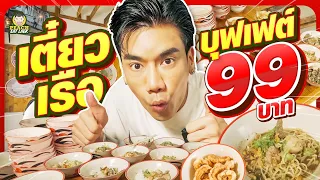 บุฟเฟต์ก๋วยเตี๋ยวเรือ 99 บาท อิ่มไม่อั้น ไม่จำกัดเวลา | PEACH EAT LAEK