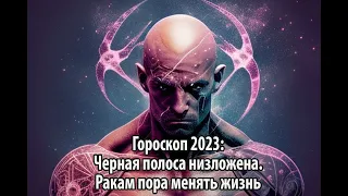 Гороскоп 2023: Черная полоса низложена. Ракам пора менять жизнь в лучшую сторону