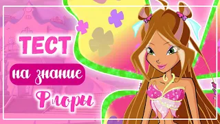 ВИНКС ТЕСТ:НАСКОЛЬКО ХОРОШО ТЫ ЗНАЕШЬ ФЛОРУ | ВИНКС ТЕСТ | Winx Club | Винксанутая