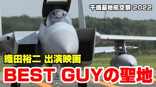織田裕二 主演映画 ベストガイに載せて 千歳基地航空祭を7分で振り返る / F-15 スクランブル発進 ブルーインパルス / CHITOSE AIR SHOW 2022 BEST GUY