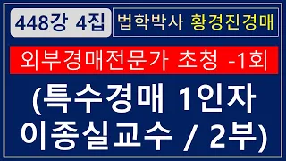 448강 4집. 외부 경매전문가 초청 1회(특수경매 이종실교수, 2부)   /부동산 법원 경매, 온비드 공매 무료 재테크 강좌【법학박사 황경진경매TV】