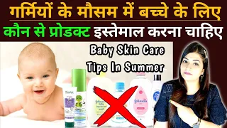 गर्मियों में बच्चों की त्वचा का कैसे ध्यान रखे। Summer Care For Baby | Baby Skin Care in Summer