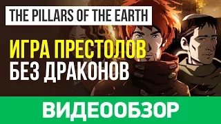 Обзор игры Ken Follett's The Pillars of the Earth