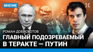 «Главный подозреваемый в теракте — Путин». Доброхотов про ФСБ в «Крокусе» и версию про ИГИЛ