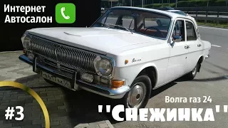 Волга газ 24 "Снежинка".Презентация.Интернет Автосалон #3 #купитьволгу