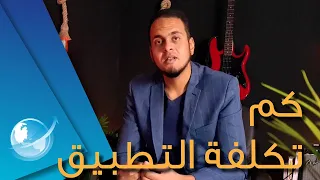 كم تكلفة التطبيق