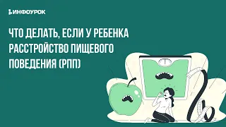 Расстройства пищевого поведения (РПП) у детей