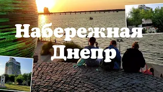 Днепр набережная - небольшая прогулка