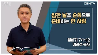 [생명의 삶 큐티] 심판 날을 순종으로 준비하는 한 사람 (20220813)