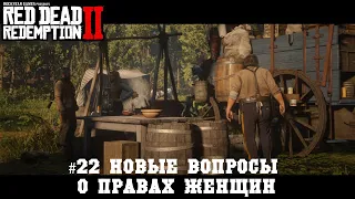 Red Dead Redemption 2 #22 Новые вопросы о правах женщин