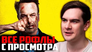 ВСЕ РОФЛЫ С ПРОСМОТРА НИКТО | БРАТИШКИН СМОТРИТ ФИЛЬМ НИКТО