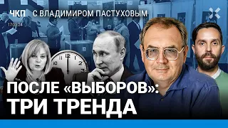 Полдень против Путина: итоги. Власть задергалась. После выборов: три тренда | Пастухов, Еловский