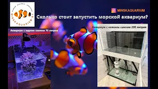 Запуск морского аквариума на примере 70 и 200 литров. Сколько это стоит.